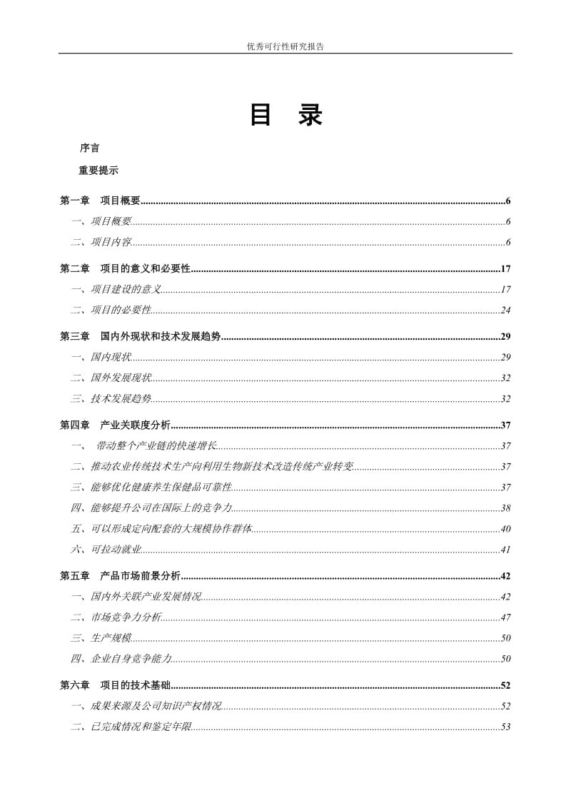 某生物多糖营养胶囊产业化示范工程项目资金申请报告(可行性研究报告)102页优秀资金申请报告(104页).doc_第3页