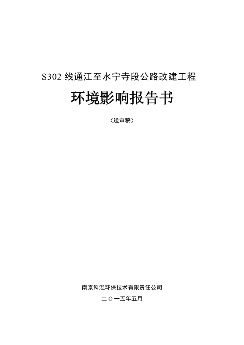 模版环境影响评价全本1S302线通江至水宁寺段公路改建工程通江县、巴州区境内巴中市交通运输局公路局南京科泓环保技术有限责任公司报告书见附件2015.5.252.doc_第1页