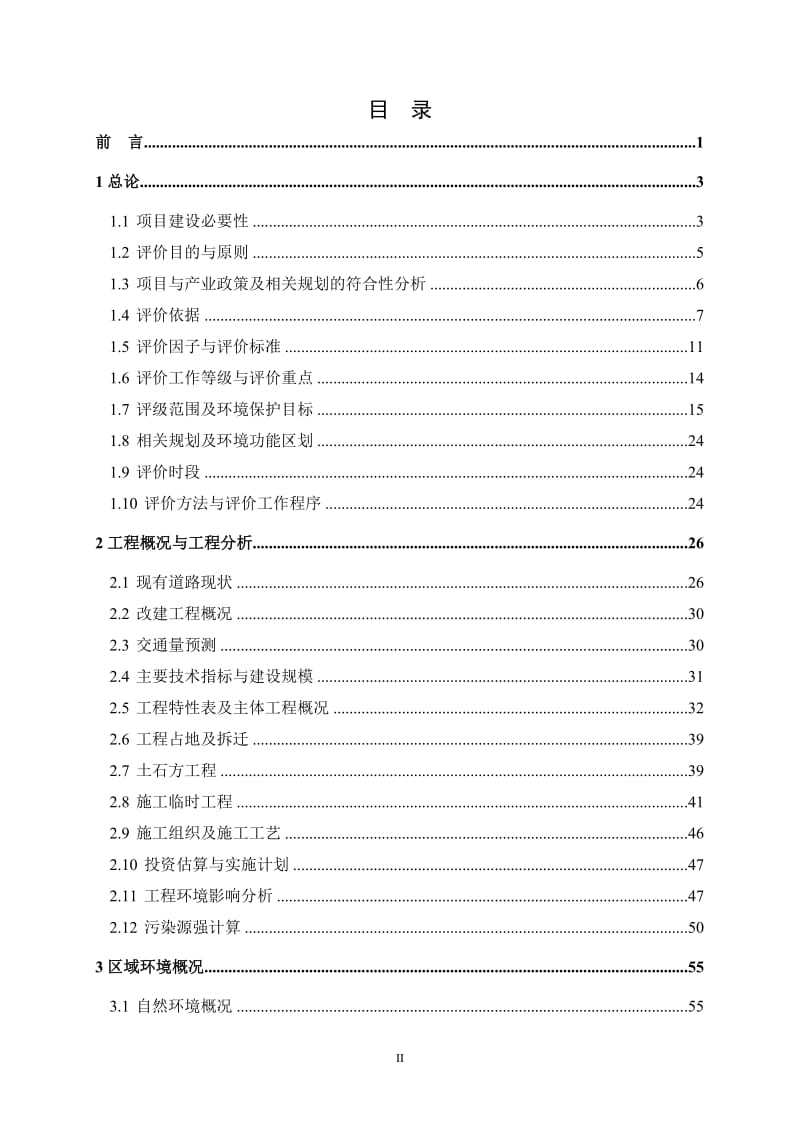 模版环境影响评价全本1S302线通江至水宁寺段公路改建工程通江县、巴州区境内巴中市交通运输局公路局南京科泓环保技术有限责任公司报告书见附件2015.5.252.doc_第2页