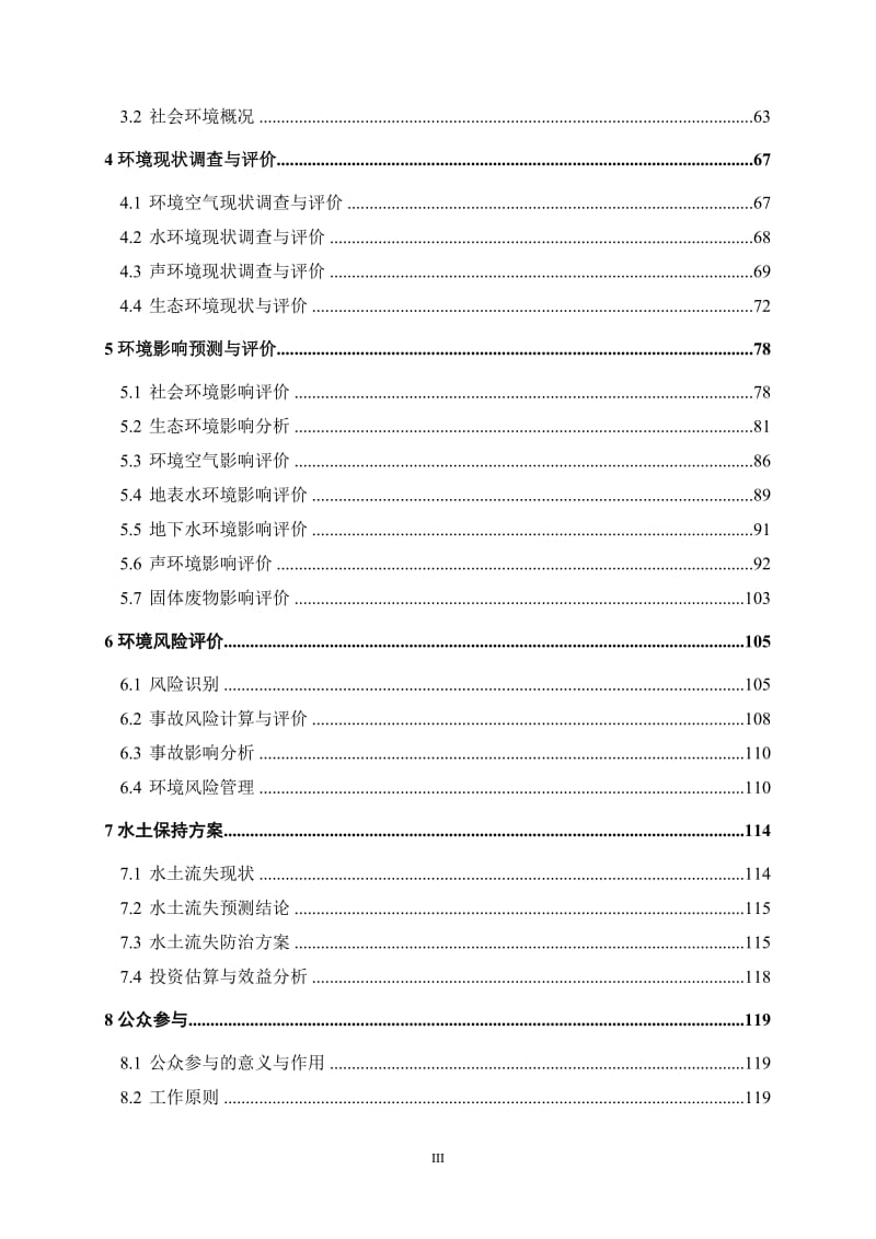 模版环境影响评价全本1S302线通江至水宁寺段公路改建工程通江县、巴州区境内巴中市交通运输局公路局南京科泓环保技术有限责任公司报告书见附件2015.5.252.doc_第3页