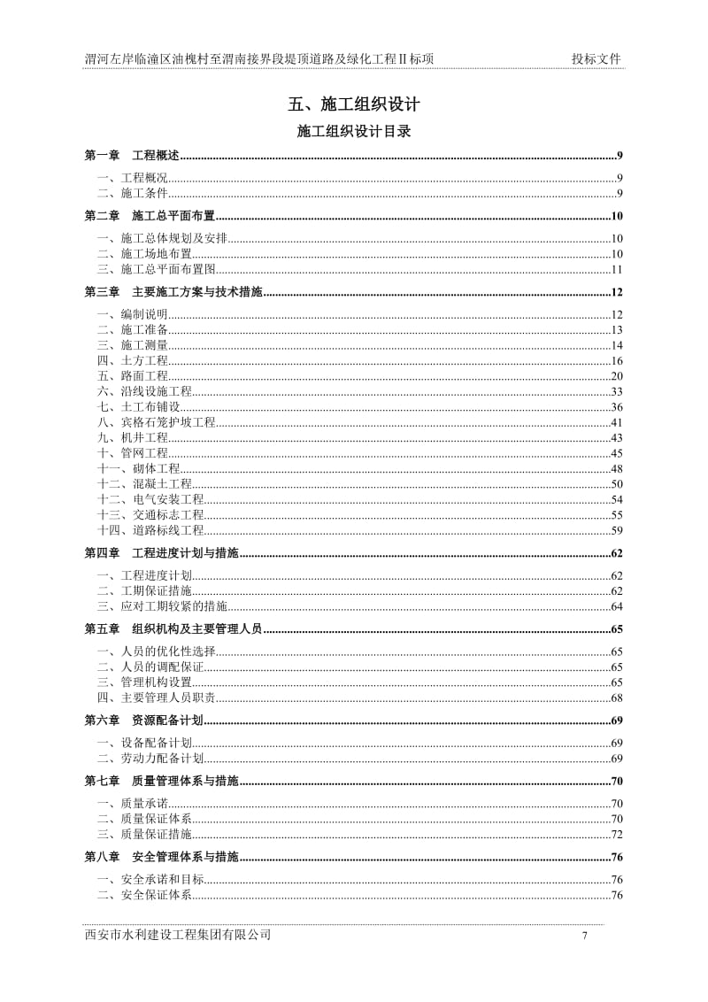 渭河左岸临潼区油槐村至渭南接界段堤顶道路及绿化工程——施工组织设计.doc_第1页