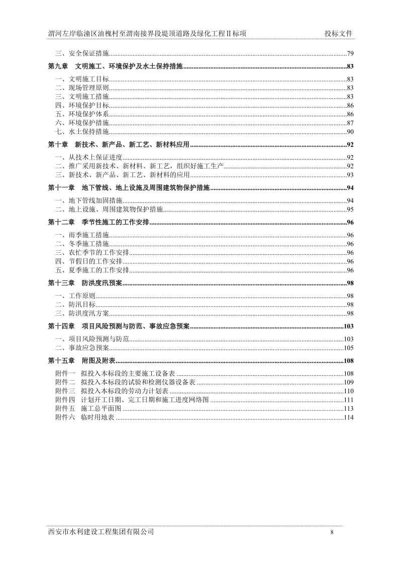 渭河左岸临潼区油槐村至渭南接界段堤顶道路及绿化工程——施工组织设计.doc_第2页