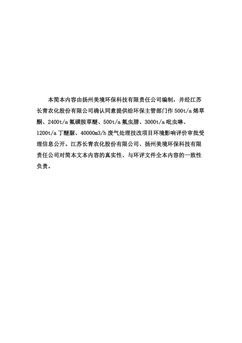 江苏长青农化股份有限公司500ta烯草酮、2400ta氟磺胺草醚等项目环境影响报告书.doc.doc_第2页