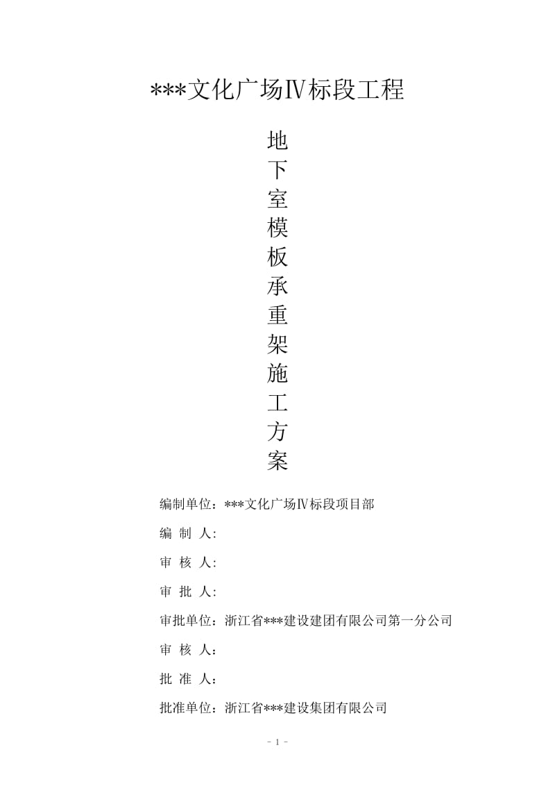 浙江文化广场剧院工程地下室承重架搭设施工方案(附计算书).doc.doc_第1页