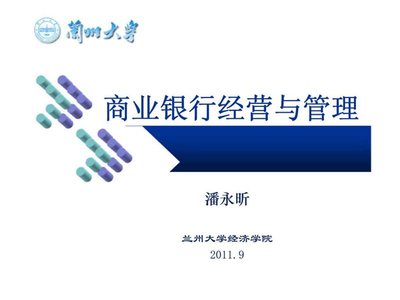 商业银行经营与管理 第一章 商业银行概述.ppt_第1页