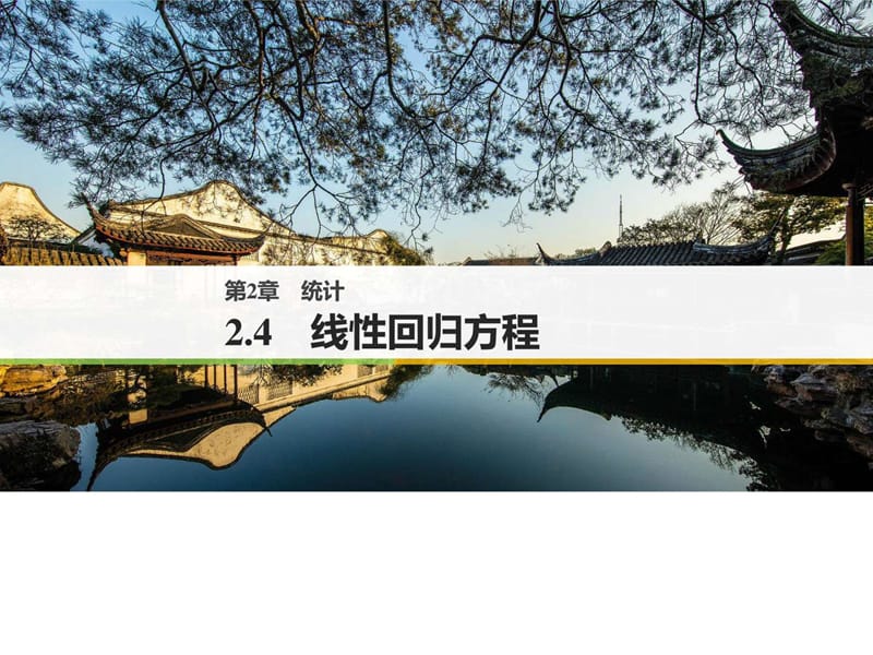 2018-2019版高中数学苏教版必修三课件第二单元 §2.4 .ppt_第1页