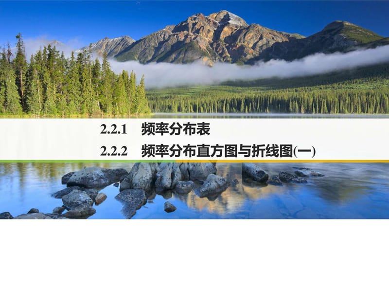 2018-2019版高中数学苏教版必修三课件第二单元 2.2.1 .ppt_第1页