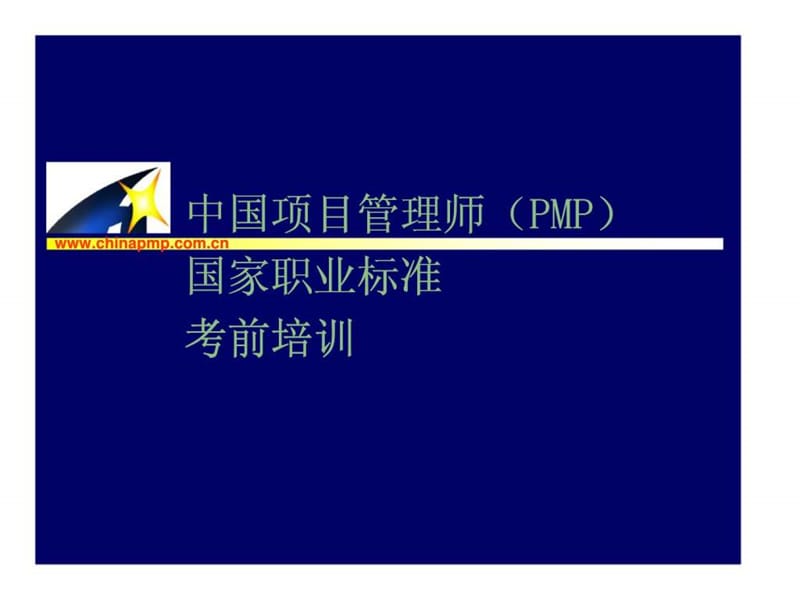 中国项目管理师国家职业标准考前培训——项目启动 (2).ppt_第1页