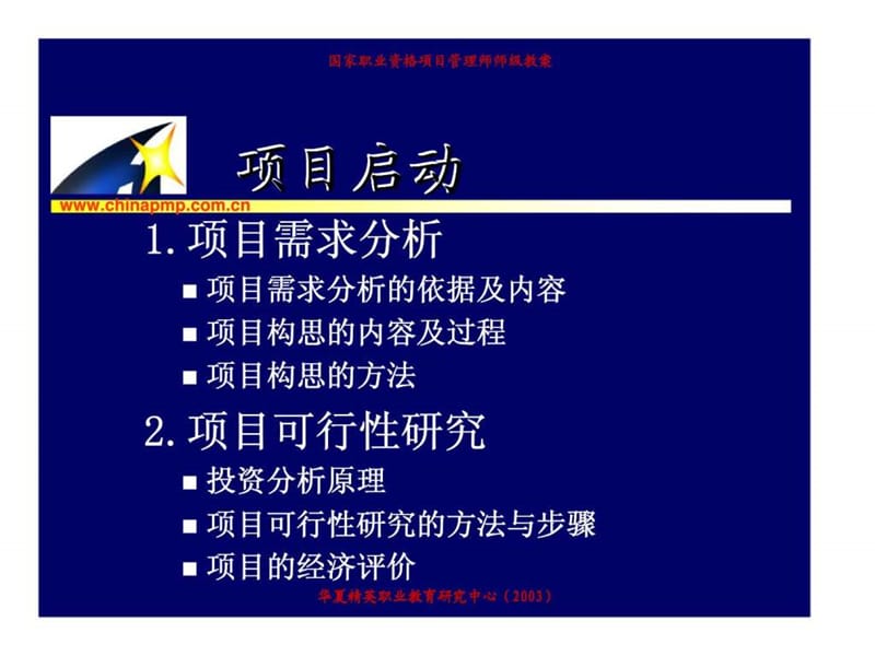 中国项目管理师国家职业标准考前培训——项目启动 (2).ppt_第3页