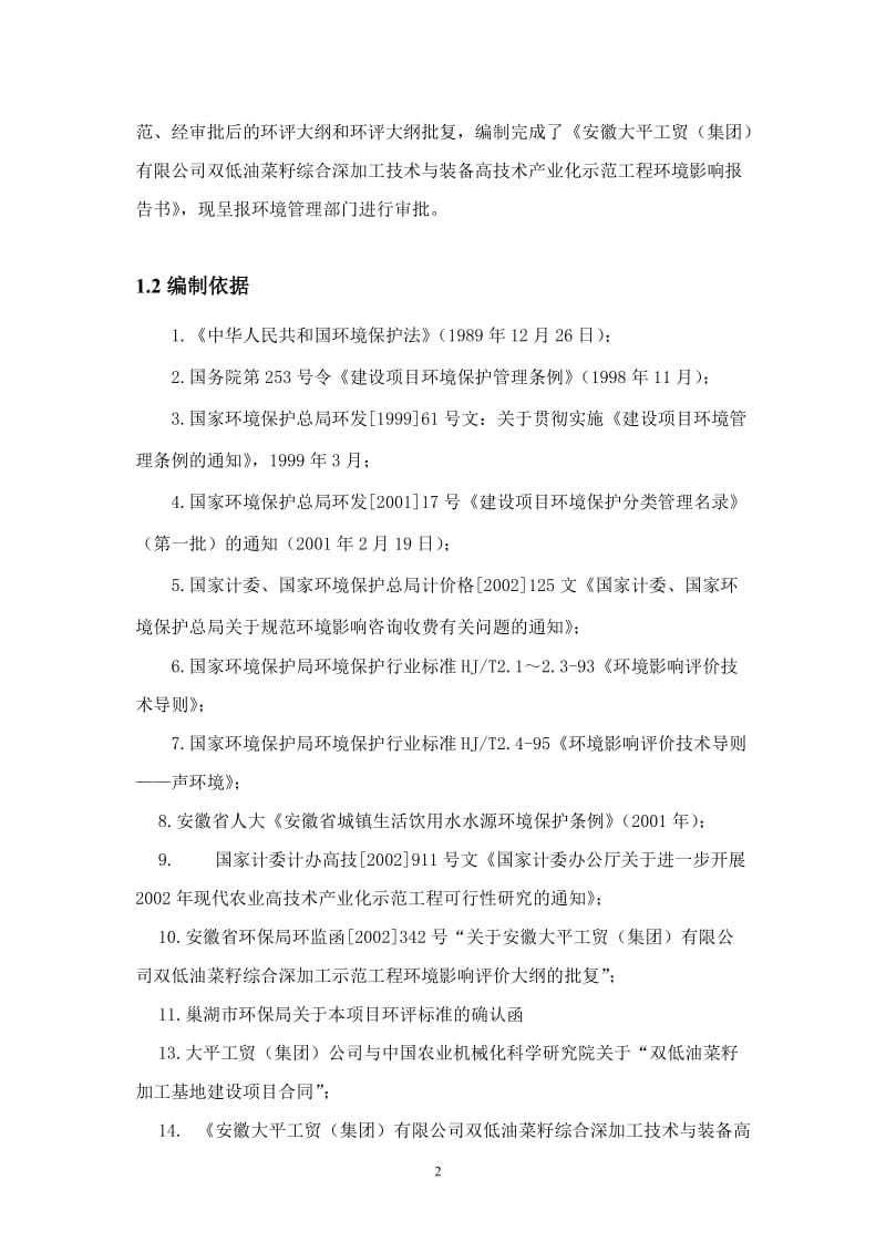 某地双低油菜籽综合深加工技术与装备高技术产业化示范工程报告报批板.doc_第2页