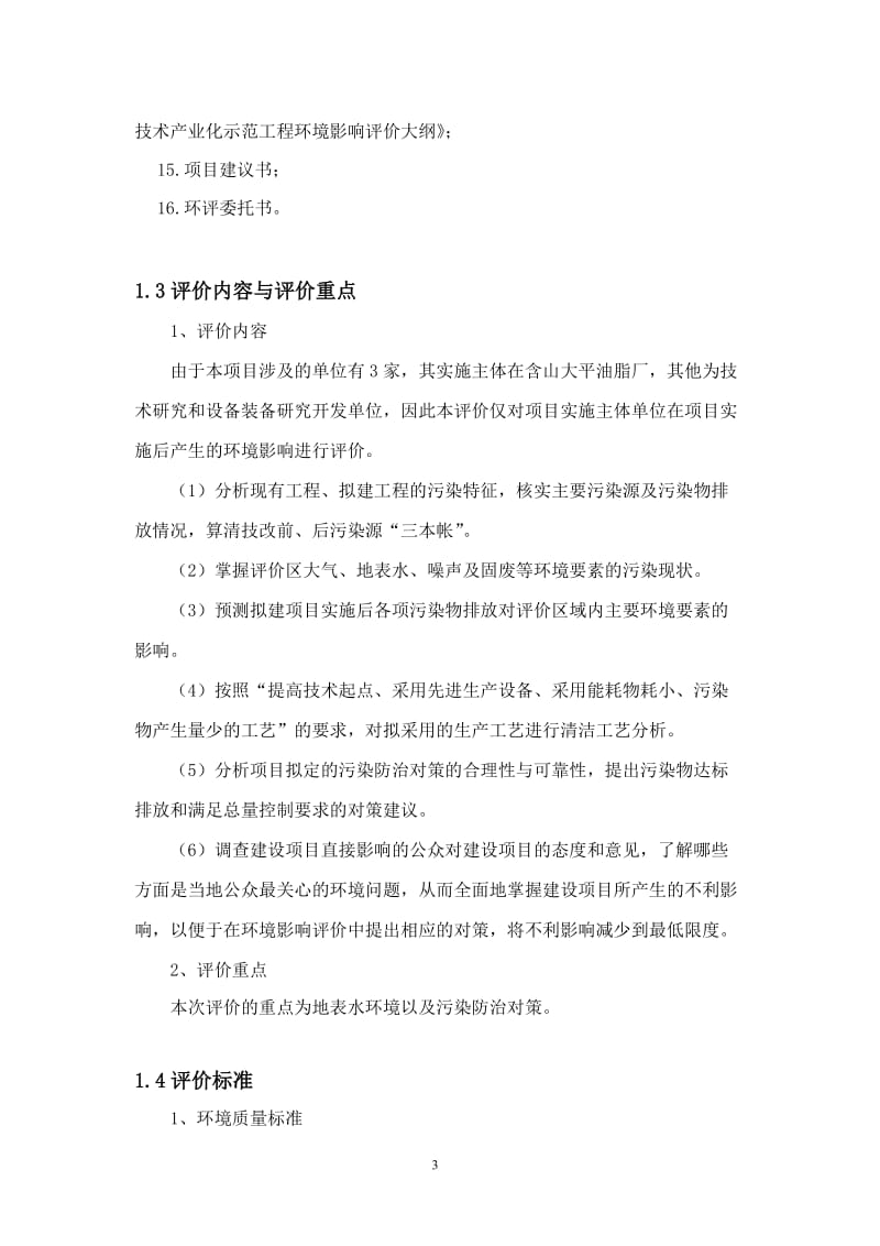 某地双低油菜籽综合深加工技术与装备高技术产业化示范工程报告报批板.doc_第3页