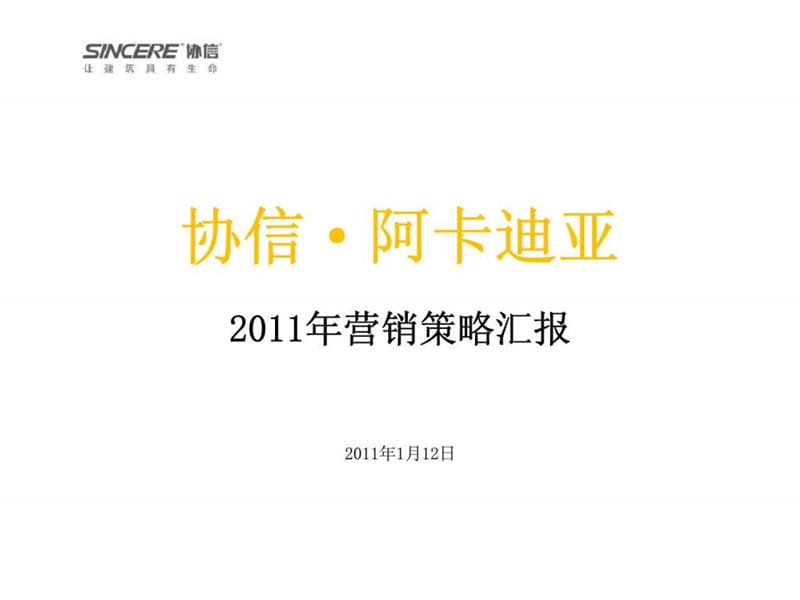 协信·阿卡迪亚2011年营销策略汇报.ppt_第1页