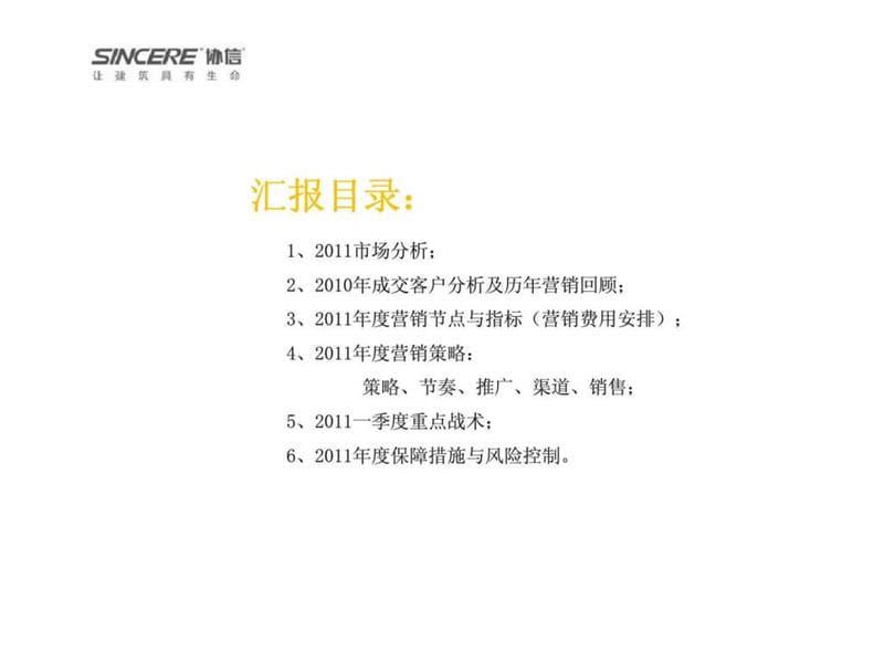 协信·阿卡迪亚2011年营销策略汇报.ppt_第2页