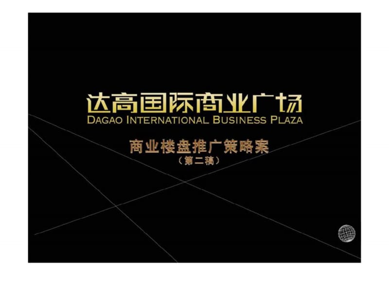 商业楼盘推广策略案（第二稿）.ppt_第1页