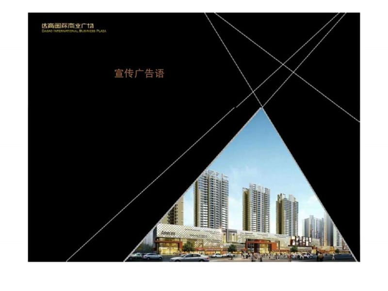 商业楼盘推广策略案（第二稿）.ppt_第2页