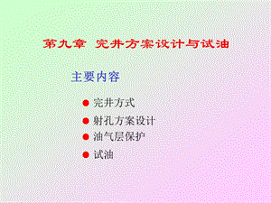 完井方案设计与试油.ppt