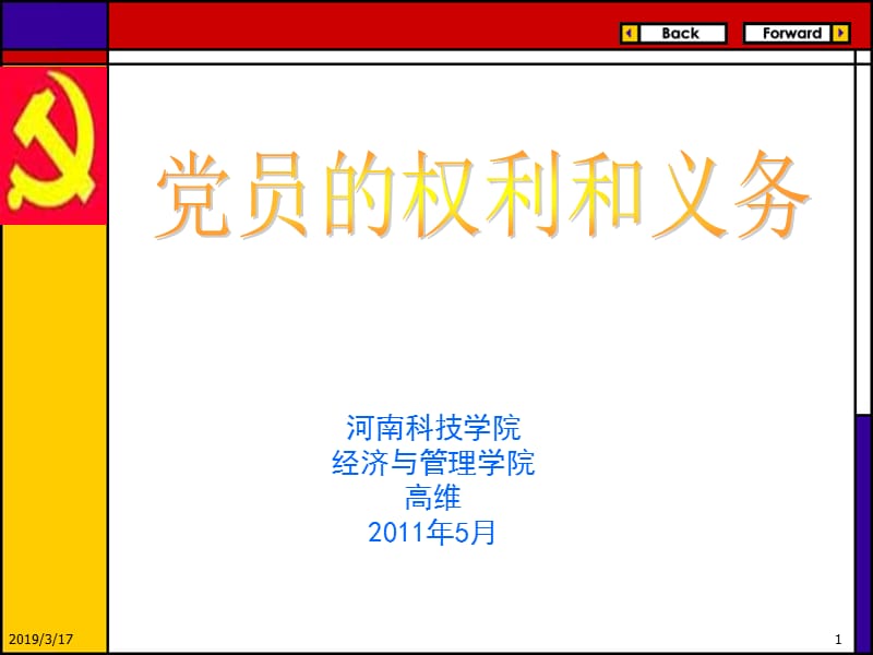 高维党员的权利和义务[1].ppt_第1页