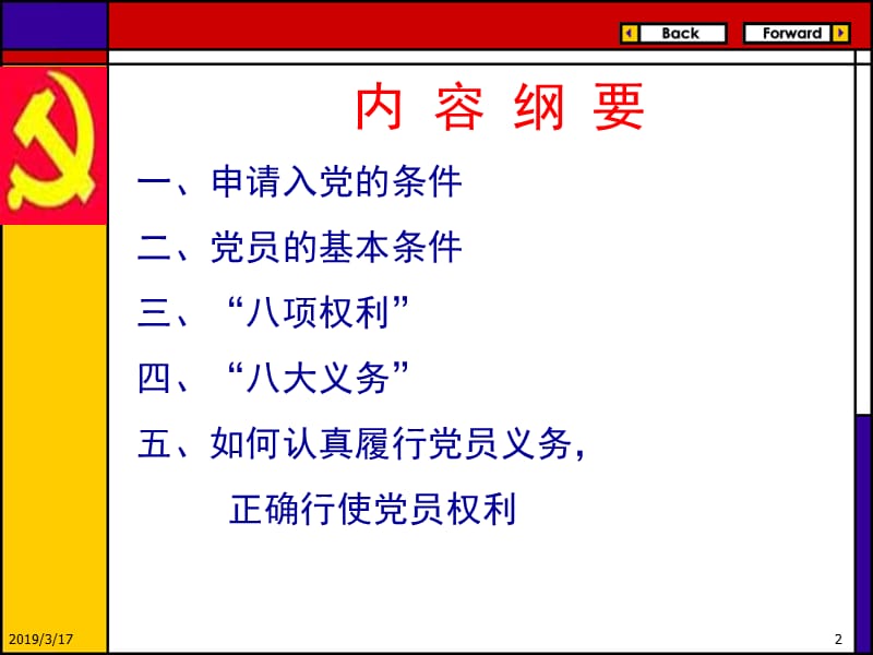 高维党员的权利和义务[1].ppt_第2页