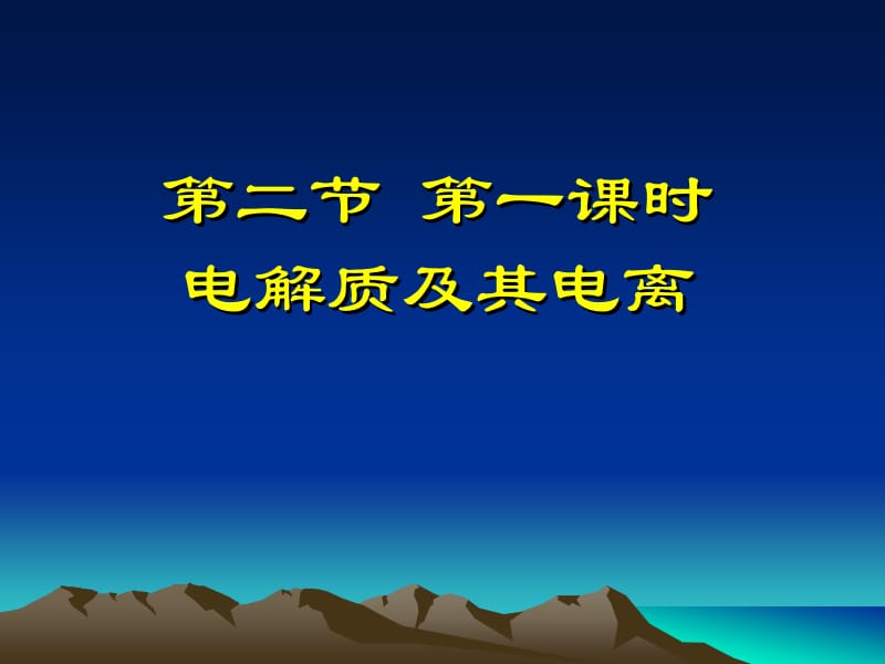 鲁科版高中化学必修1《电解质及其电离》精品课件.ppt_第1页