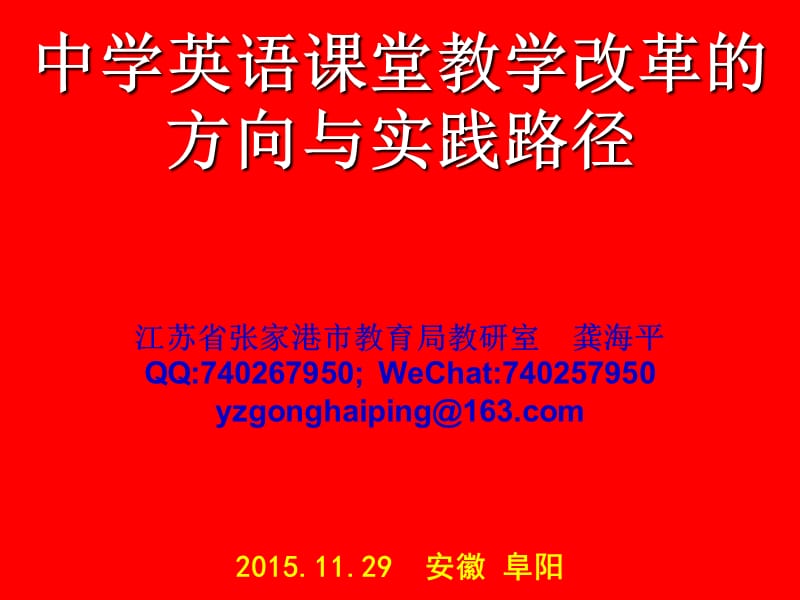 中学英语课堂教学改革的方向与实践路径.ppt_第1页