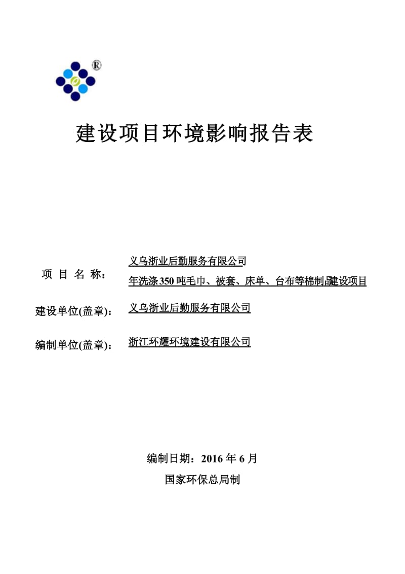 洗涤毛巾被套床单台布等棉制品建设环评报告.doc_第1页