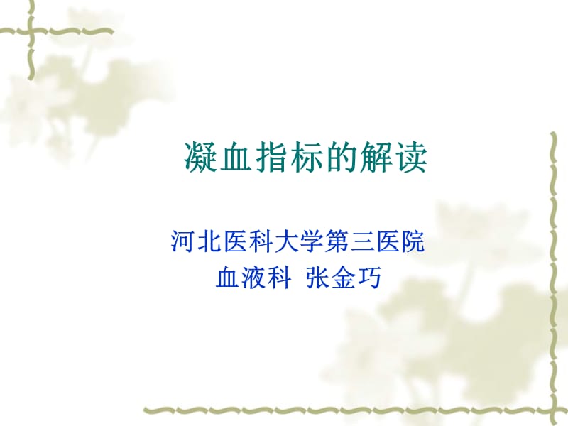 医学ppt--血凝及血常规的解读新.ppt_第1页