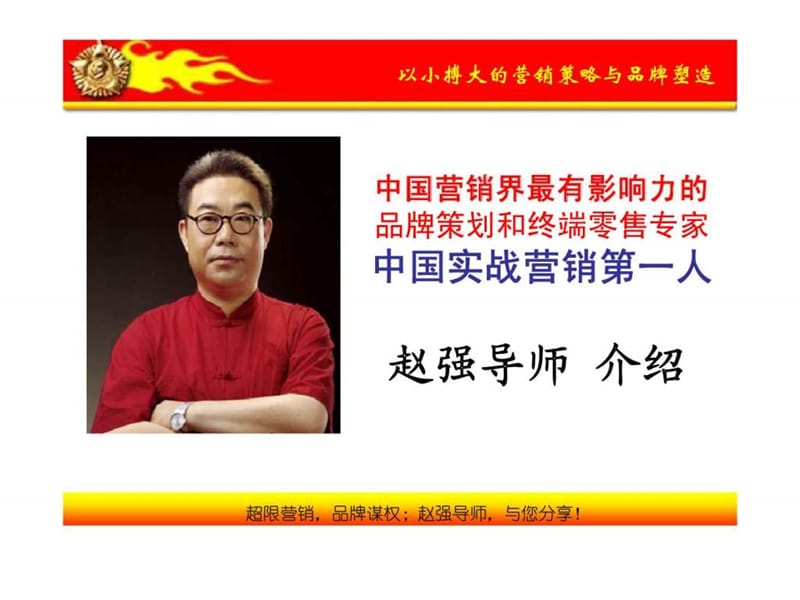 以小搏大的营销策略与品牌塑造.ppt_第2页