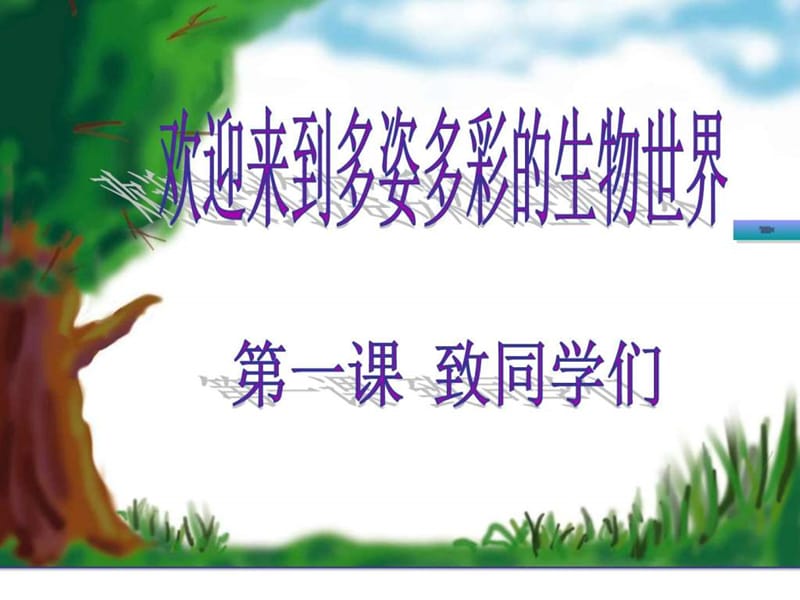 七年上册生物课件 致同学们_图文.ppt_第1页