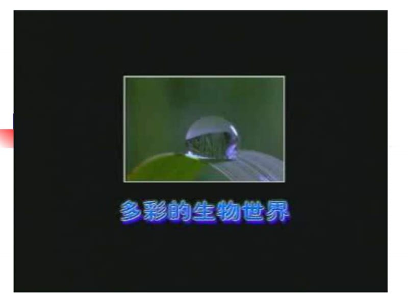 七年上册生物课件 致同学们_图文.ppt_第2页