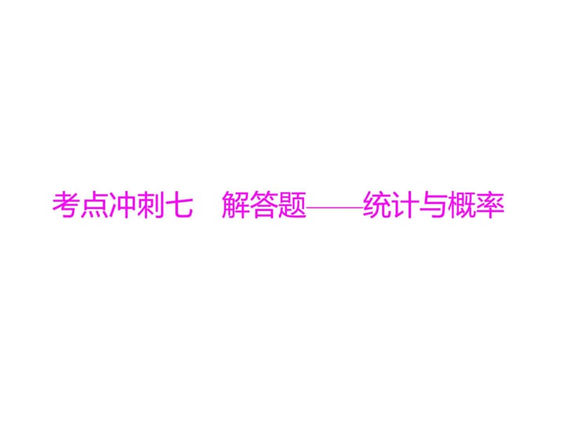 中考数学复习课件系列考前冲刺(7)-解答题—统计与概率.ppt_第1页