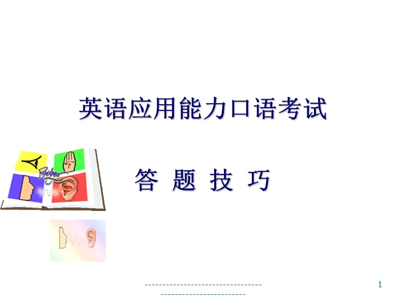 英语应用能力口语考试答 题技巧.ppt_第1页