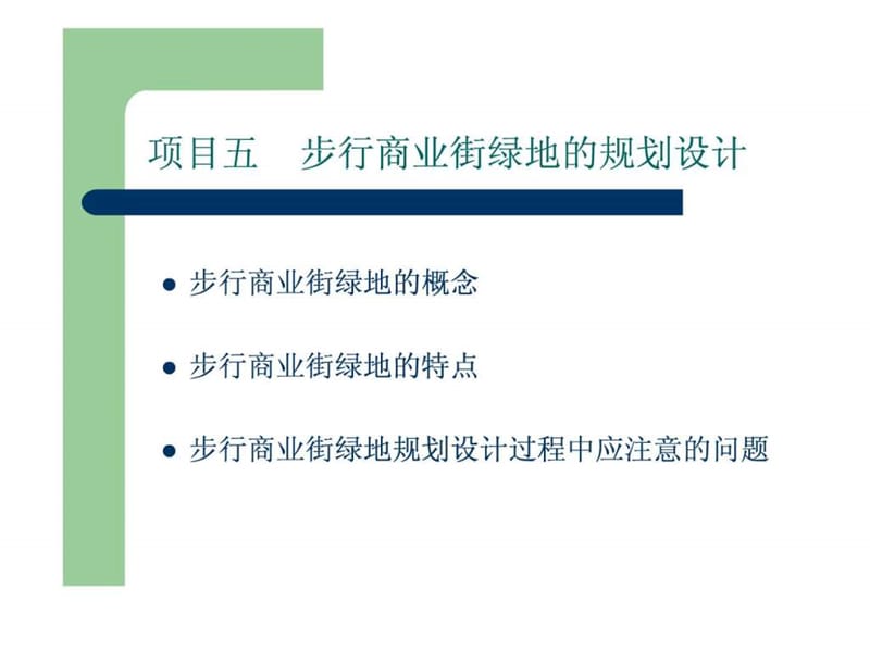 商业街景观设计.ppt.ppt_第2页