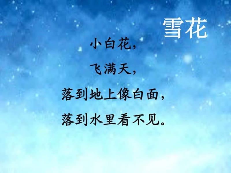 2016新课一年级上册《10.小雪花》精品课件.ppt_第1页