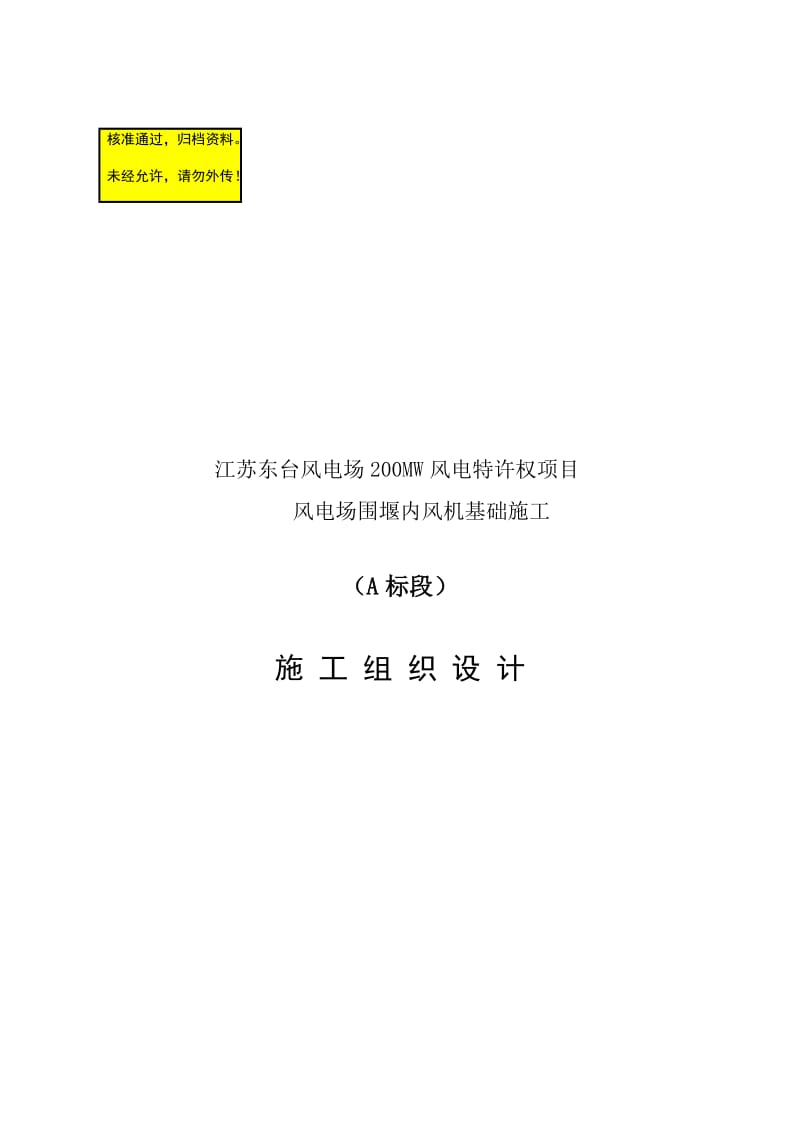 江苏东台风电场MW风电特许权项目风电场围堰内风机基础施工组织设计.doc_第1页