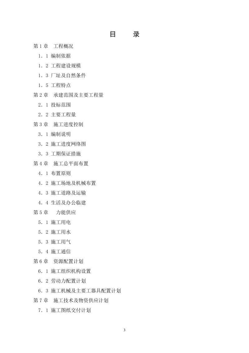 江苏东台风电场MW风电特许权项目风电场围堰内风机基础施工组织设计.doc_第3页