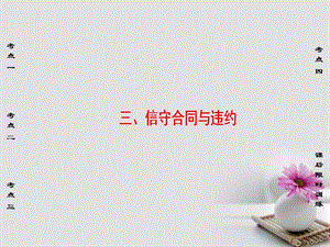 （浙江选考）2018高三政治一轮复习 加试部分 生活中的法律常识 三、信守合同与违约课件 新人教版.ppt