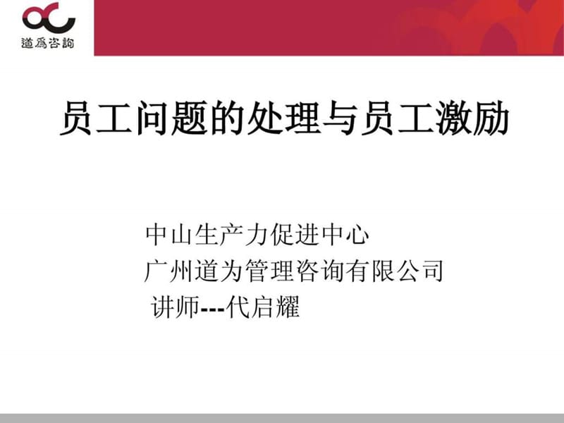 员工问题处理与员工激励.ppt_第1页