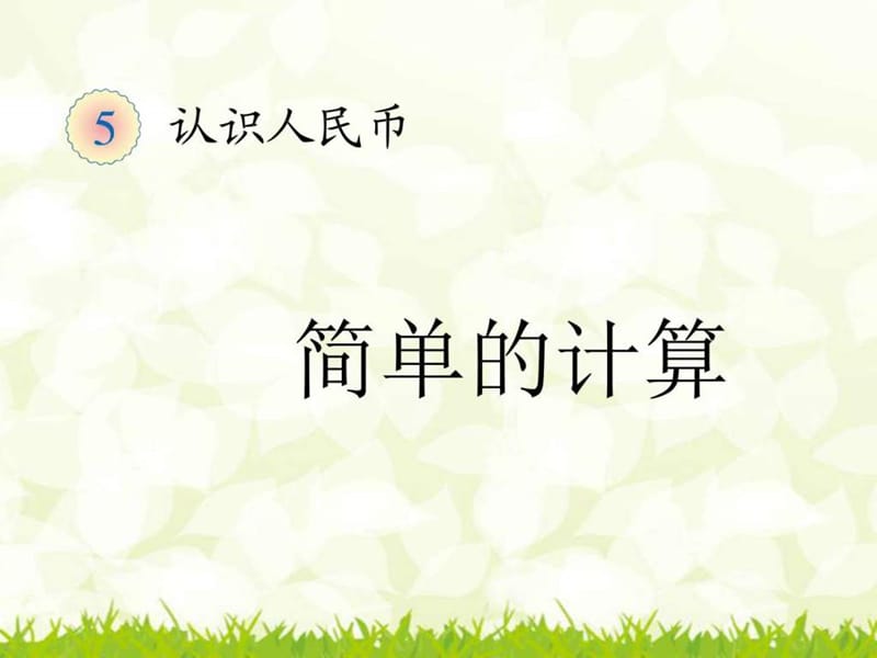 2017-2018学年新人教版一年级数学下册一年级数学下册 .ppt_第2页