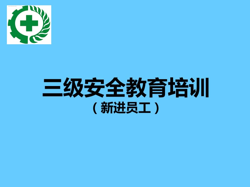 企业三级安全教育培训ppt.ppt_第1页