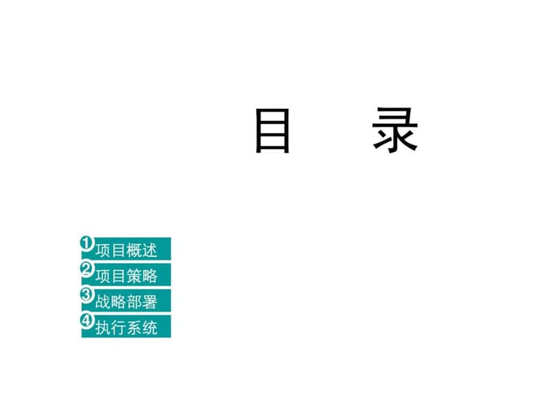 远洋传城地产项目全年整合公关推广策略方案-50PPT-2007年.ppt_第2页