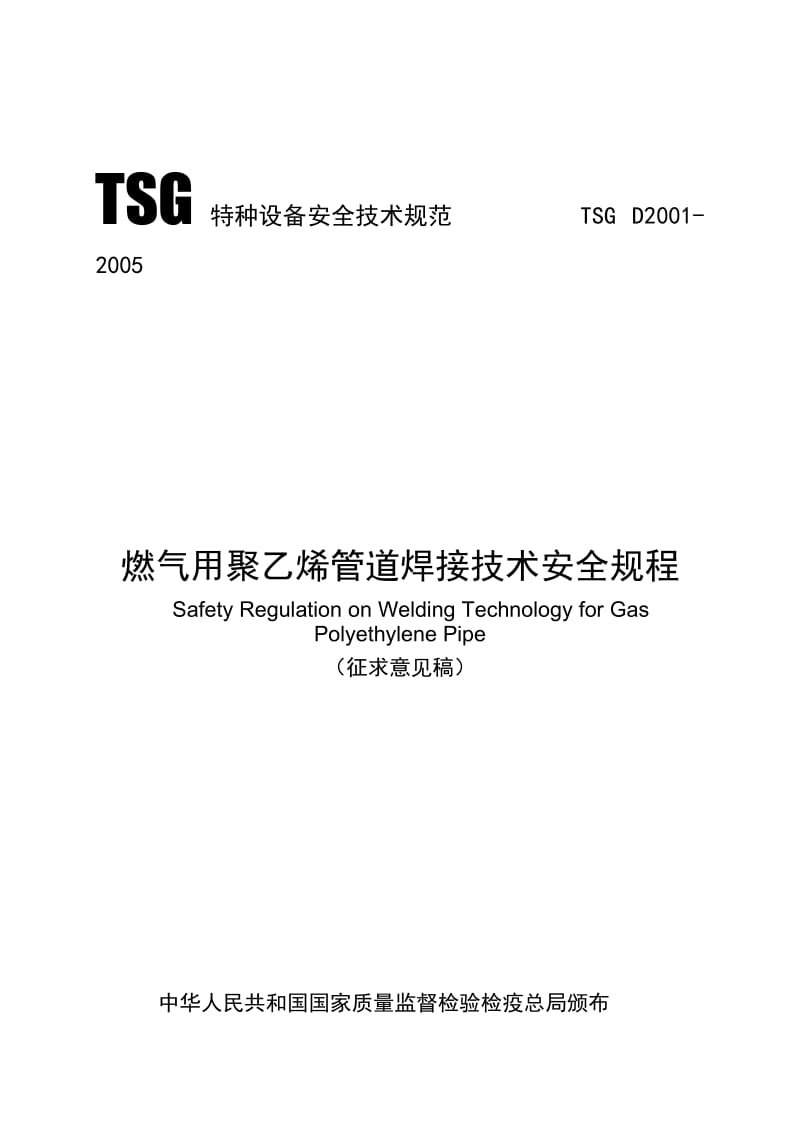 燃气用聚乙烯管道焊接技术安全规程- TSG特种设备安全技术规范TSG D0002 ....doc_第1页