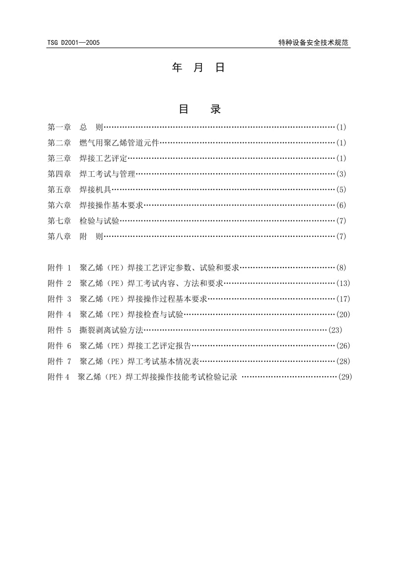 燃气用聚乙烯管道焊接技术安全规程- TSG特种设备安全技术规范TSG D0002 ....doc_第2页