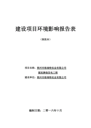 煤泥掺烧发电工程区下团堡乡沙涧村北格瑞特现有厂区内市格瑞环评报告.doc