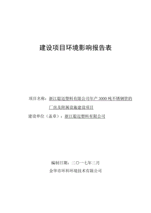 浙江聪迈塑料不锈钢管的厂房及附属设施建设环评报告经济开发环评报告.doc