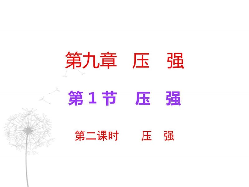 2017年人教版八年级物理下册第9章压强导学案(含2016年中考题)第1节 第二课时.ppt_第1页