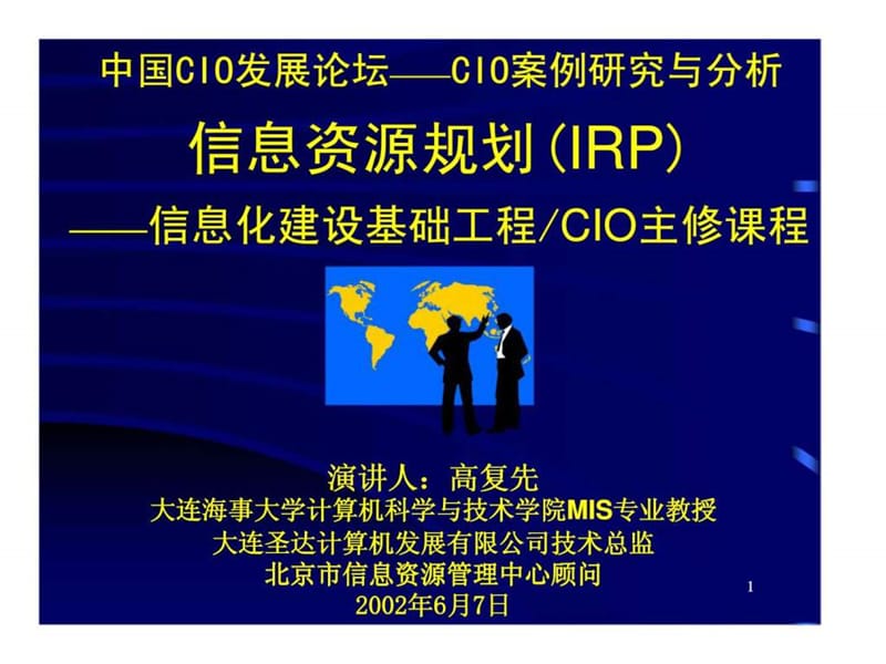 信息资源规划(irp).ppt_第1页