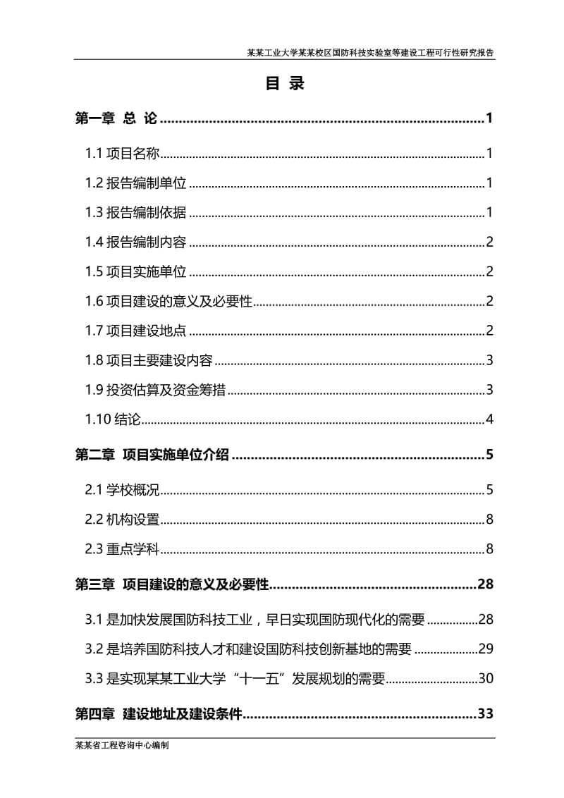 某某大学国防科技实验室等建设工程可行研究报告大学实验室建设项目.doc_第3页