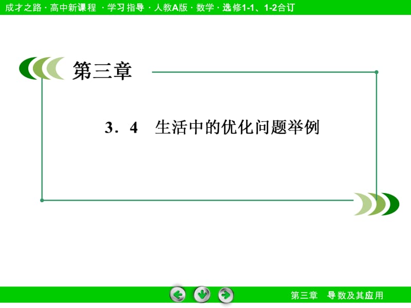 高二数学(人教A版)选修1-1课件：3-4 生活中的优化问题举例[精品].ppt_第3页