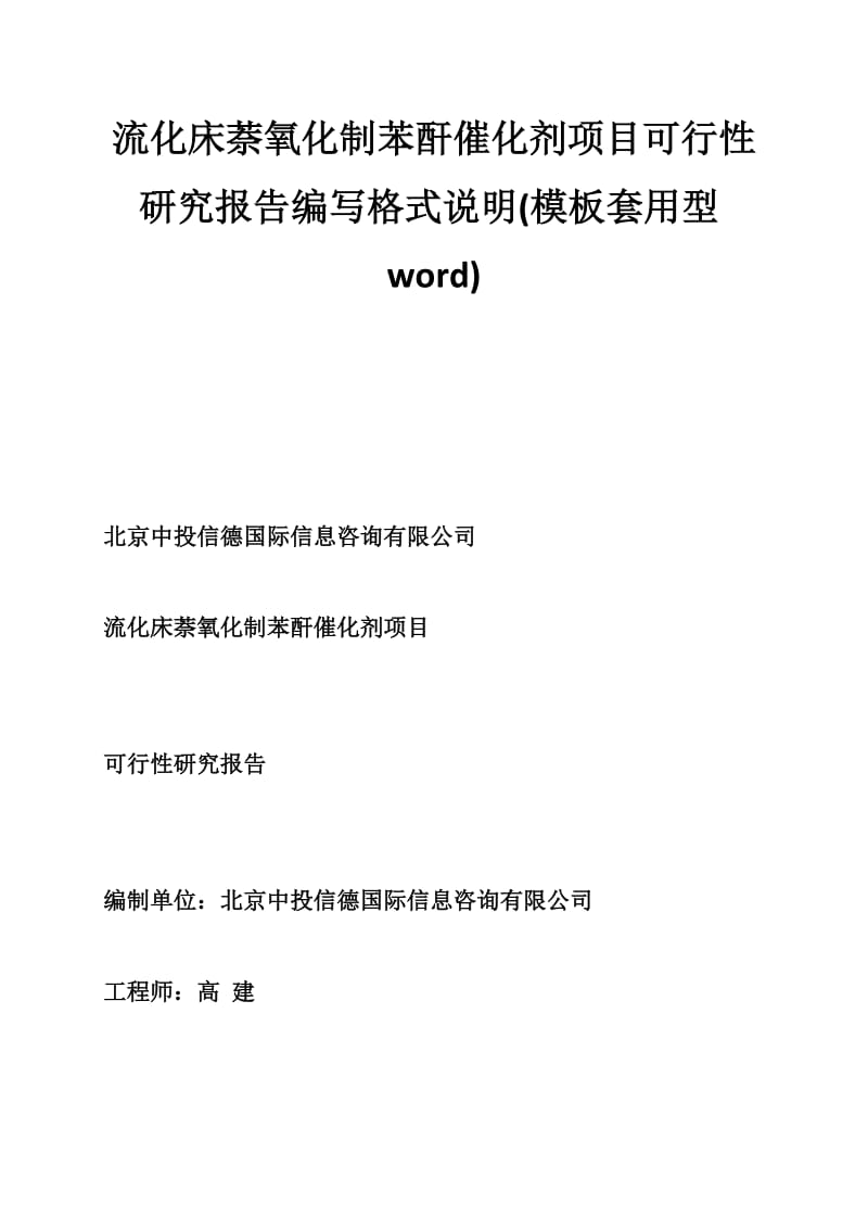 流化床萘氧化制苯酐催化剂项目可行性研究报告编写格式说明(模板套用型word)-.doc_第1页