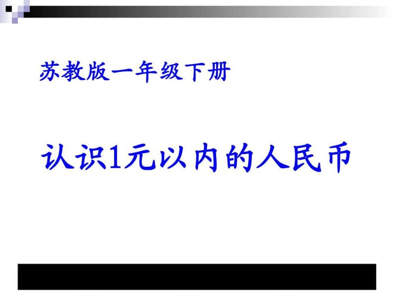 小学一年级数学(苏教版)下认识1元以内的人民币课堂讲义.ppt_第1页